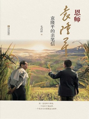 cover image of 恩师袁隆平